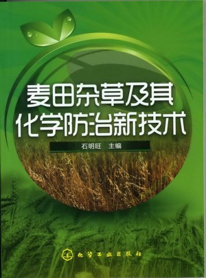 麦田杂草及其化学防治新技术