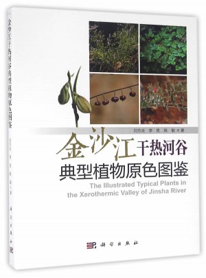 金沙江干热河谷典型植物原色图鉴