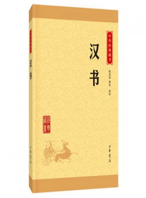 中华经典藏书：汉书图书