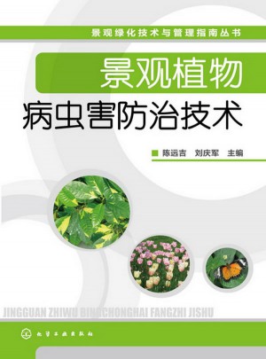 景观绿化技术与管理指南丛书：景观植物病虫害防治技术图书