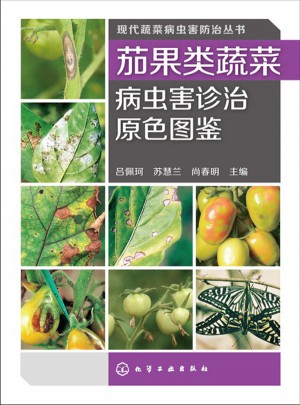 茄果类蔬菜病虫害诊治原色图鉴