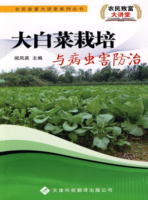 农民致富大讲堂系列：大白菜栽培与病虫害防治