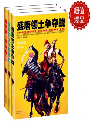 盛唐领土争夺战（共3册）
