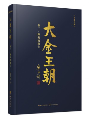 大金王朝第二卷：降龙的骑士