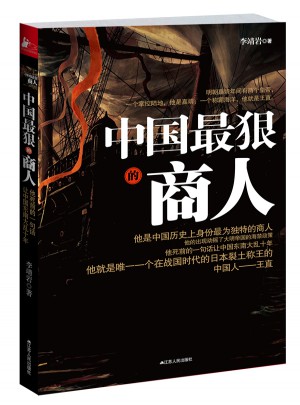 中国最狠的商人