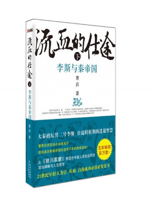 流血的仕途：李斯与秦帝国下