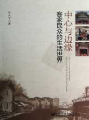 中心与边缘：客家民众的生活世界