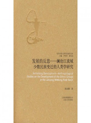 发展的反思：澜沧江流域少数民族变迁的人类学研究