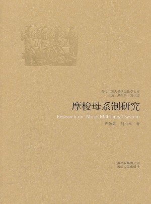 摩梭母系制研究