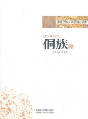 中华民族大家庭知识读本：侗族