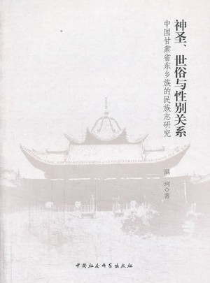 神圣、世俗与性别关系:中国甘肃省东乡族的民族志研究