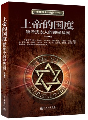 上帝的国度：从宗教和哲学的角度探究犹太人智慧的基因图书