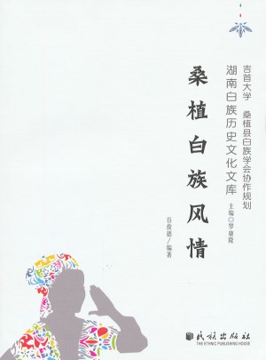 桑植白族风情(湖南白族历史文化文库)