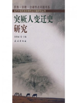 突厥人变迁史研究