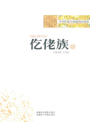 中华民族大家庭知识读本：仡佬族