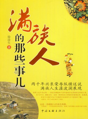 满族人的那些事