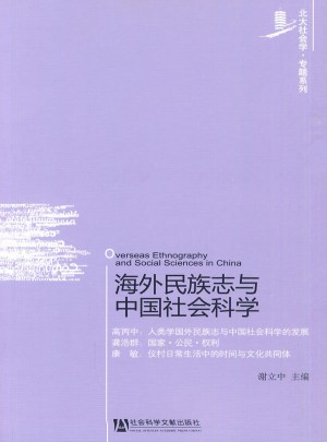 海外民族志与中国社会科学图书