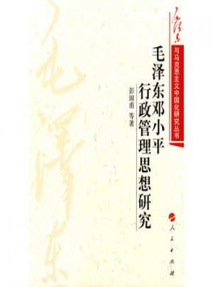 邓小平行政管理思想研究