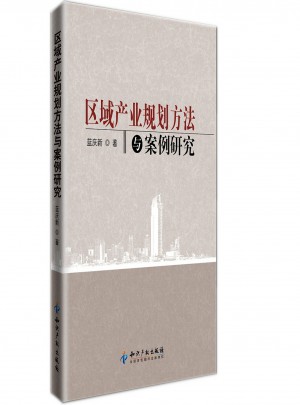 区域产业规划方法与案例研究