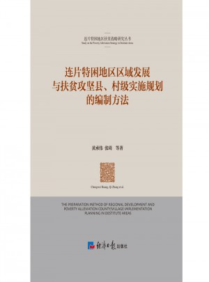 连片特困地区区域发展与扶贫攻坚县、村级实施规划的编制方法