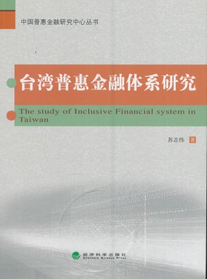 台湾普惠金融体系研究