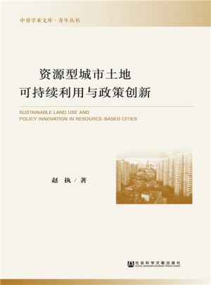 资源型城市土地可持续利用与政策创新