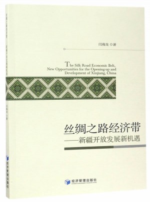 丝绸之路经济带：新疆开放发展新机遇