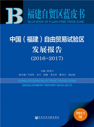 福建自贸区蓝皮书：中国（福建）自由贸易试验区发展报告（2016-2017）图书