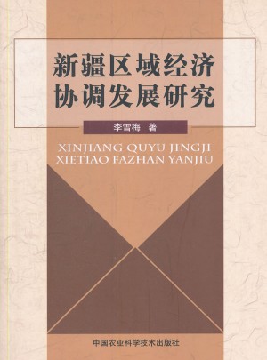 新疆区域经济协调发展研究