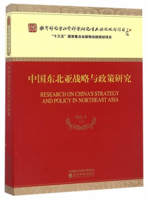 中国东北亚战略与政策研究