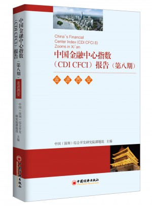 中国金融中心指数（CDI CFCI）报告（第八期）：走进西安