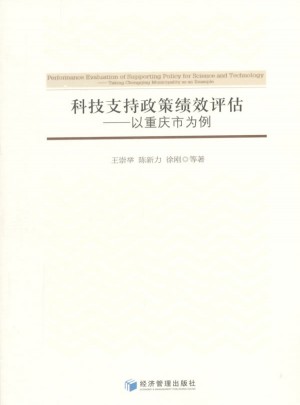科技支持政策绩效评估：以重庆市为例