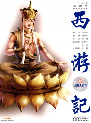 中国原创新漫画西游记20灵山成佛
