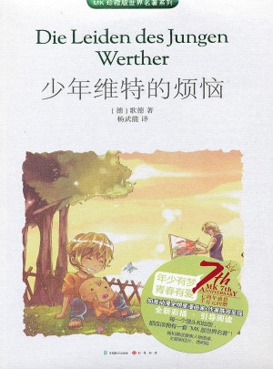 少年维特的烦恼