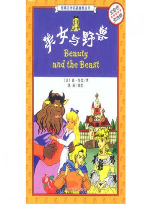 美女与野兽(全彩色引进版)