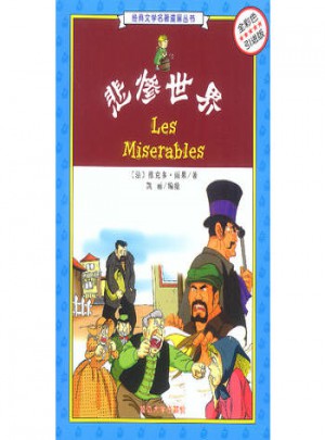 悲惨世界(全彩色引进版)