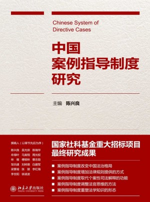 中国案例指导制度研究图书