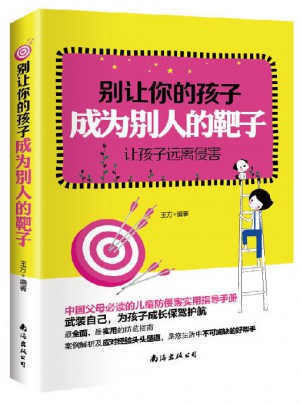 别让你的孩子成为别人的靶子