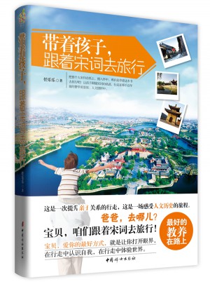 带着孩子，跟着宋词去旅行