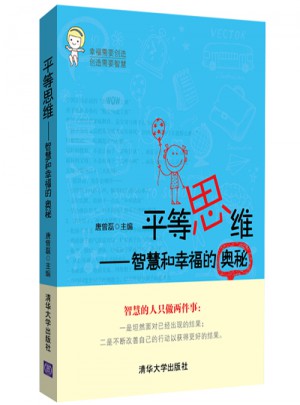 平等思维：智慧和幸福的奥秘
