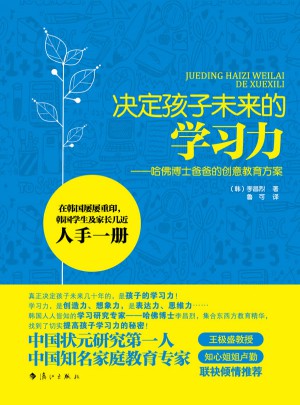 决定孩子未来的学习力