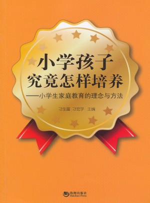小学孩子究竟怎样培养：小学生家庭教育的理念与方法
