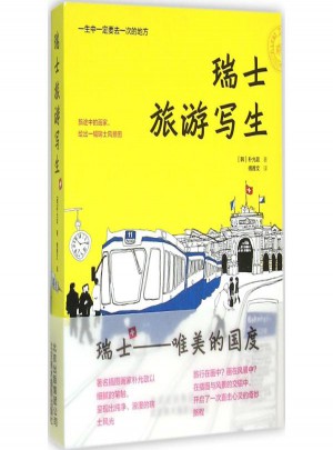瑞士旅游写生