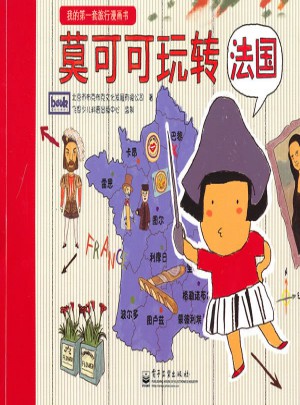 莫可可玩转法国(全彩)