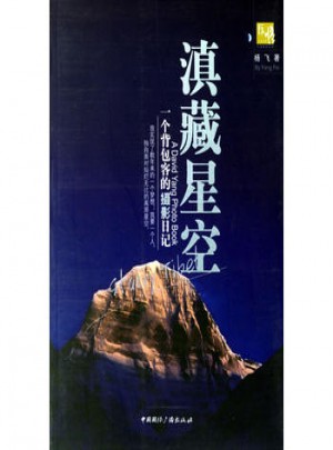 滇藏星空:一个背包客的摄影日记图书