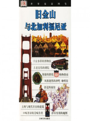 旧金山与北加利福尼亚：世界旅游图鉴