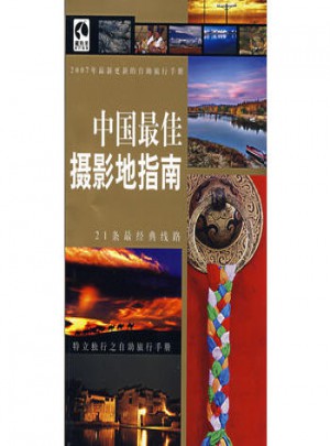 中国摄影地指南