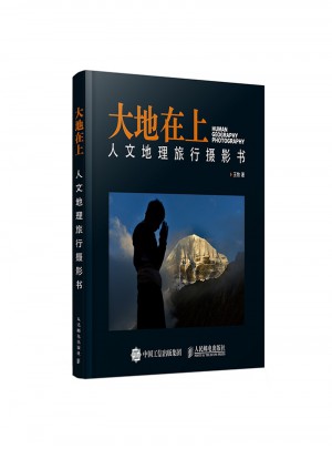 大地在上：人文地理旅行摄影书