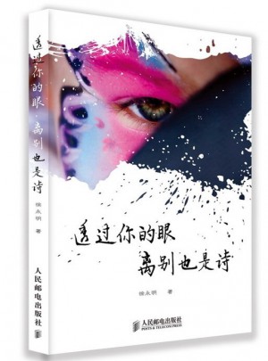 透过你的眼，离别也是诗