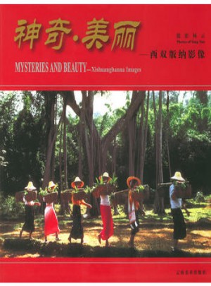 神奇·美丽：西双版纳影像